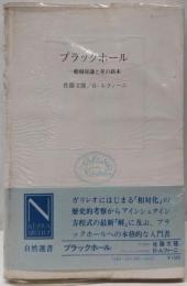 ブラックホール: 一般相対論と星の終末 (自然選書)