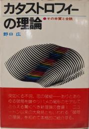 カタストロフィーの理論 : その本質と全貌