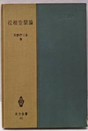 位相空間論<共立全書>