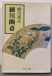 細川幽斎 (中公文庫 ほ 2-4)