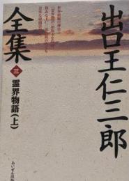 出口王仁三郎全集 第3巻