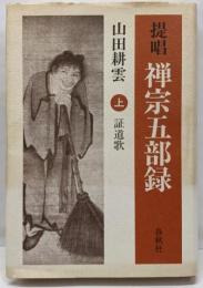 提唱禅宗五部録 上 (証道歌)