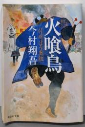 火喰鳥 羽州ぼろ鳶組 (祥伝社文庫)