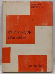 ポテンシャル<新数学シリーズ ; 第21>