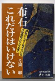布石これだけはいけない<日本棋道協会の有段者特訓塾 8>