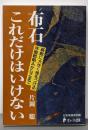 布石これだけはいけない<日本棋道協会の有段者特訓塾 8>