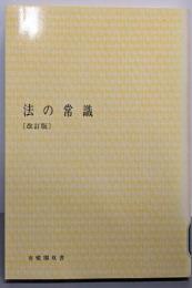 法の常識<有斐閣双書>