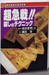 超急戦殺しのテクニック (塚田泰明の速攻将棋)