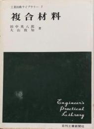 複合材料<工業技術ライブラリー 7>