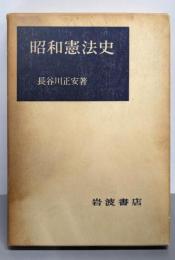 昭和憲法史