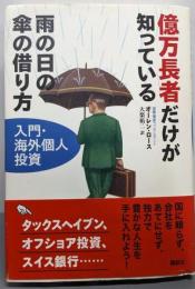 億万長者だけが知っている雨の日の傘の借り方 :入門・海外個人投資