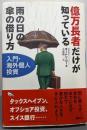 億万長者だけが知っている雨の日の傘の借り方 :入門・海外個人投資
