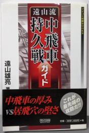 遠山流中飛車持久戦ガイド<マイコミ将棋books>