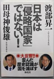 日本は「侵略国家」ではない!