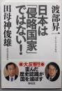 日本は「侵略国家」ではない!
