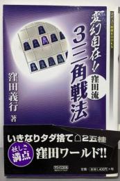 変幻自在!!窪田流3三角戦法<マイコミ将棋books>