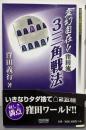 変幻自在!!窪田流3三角戦法<マイコミ将棋books>