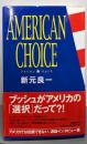 アメリカン・チョイス