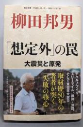 「想定外」の罠 : 大震災と原発