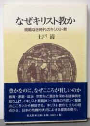 なぜキリスト教か: 規範なき時代のキリスト教