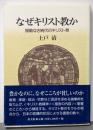 なぜキリスト教か: 規範なき時代のキリスト教