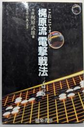 梶原流電撃戦法: これにてオワッ! (三子局の巻)