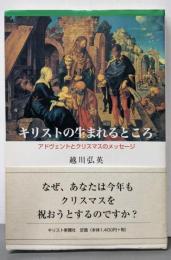キリストの生まれるところ:アドヴェントとクリスマスのメッセージ