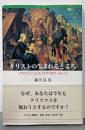 キリストの生まれるところ:アドヴェントとクリスマスのメッセージ