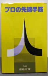 プロの先端手筋