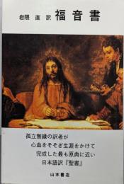 福音書 : 原典に最も近い『聖書』!!