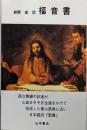 福音書 : 原典に最も近い『聖書』!!