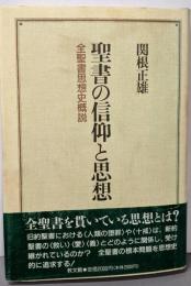 聖書の信仰と思想: 全聖書思想史概説