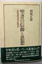 聖書の信仰と思想: 全聖書思想史概説