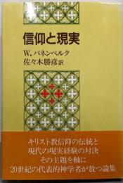 信仰と現実