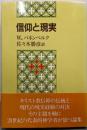 信仰と現実