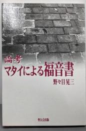 論考・マタイによる福音書
