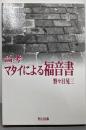 論考・マタイによる福音書