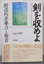 剣を収めよ: 創造的非暴力と福音