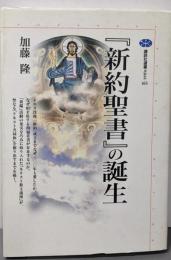 『新約聖書』の誕生 (講談社選書メチエ 163)