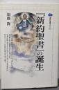 『新約聖書』の誕生 (講談社選書メチエ 163)