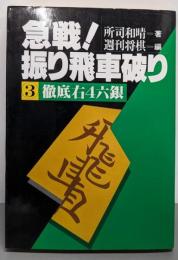 急戦!振り飛車破り 3 (徹底右4六銀)