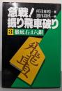 急戦!振り飛車破り 3 (徹底右4六銀)
