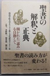 聖書の解釈と正典: 開かれた「読み」を目指して