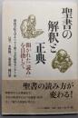 聖書の解釈と正典: 開かれた「読み」を目指して
