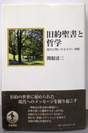 旧約聖書と哲学: 現代の問いのなかの一神教