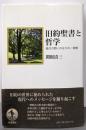旧約聖書と哲学: 現代の問いのなかの一神教