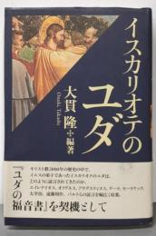 イスカリオテのユダ