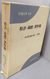 特許・商標・著作権    実務法律大系〈10〉