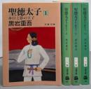 聖徳太子 : 日と影の王子 全4巻揃い<文春文庫>