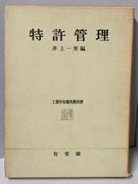 特許管理<工業所有権実務双書>